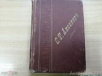 Книга Аксаков Собрание сочинений с иллюстрациями тип. Сытина 1914 г. с подарочной надписью К131