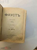 Гёте. Фауст. Трагедия. 1901 год.
