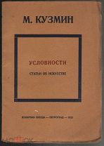 КУЗЬМИН М. «УСЛОВНОСТИ» Петроград - Полярная Звезда - 1923 г.