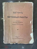 Редкая книга «Бетон и бетонные работы», ЖИТКЕВИЧ Н.А. 1912 ГОД