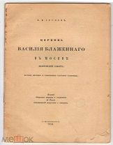 Суслов В.В. «Церковь Василия Блаженного в Москве» С.-Пб. 1912 г.