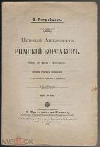 Ястребцев В. «Римский-Корсаков»Очерк его жизни. Изд. П.Юргенсона в Москве: 1908 г.