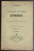 Финдейзен Ник. «ДАРГОМЫЖСКИЙ» Очерк его жизни. Изд. П.Юргенсона в Москве:1904г.