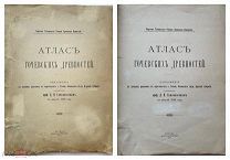 Атлас гочевских древностей. Приложение к дневнику раскопок в окрестностях с. Гочева… 1915г. РЕДКОСТЬ