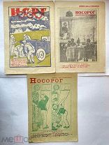 Юмористические иллюстрированные журналы НОСОРОГ 1934г. № 3-7. РЕДКОСТЬ!