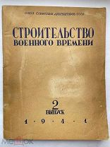 СТРОИТЕЛЬСТВО ВОЕННОГО ВРЕМЕНИ 1941 г. Чертежи, иллюстрации! Тираж 5000 экз.