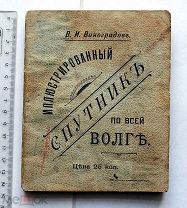 Виноградов В.И. Иллюстрированный спутник по всей Волге. Нижний Новгород, 1897.