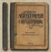 Автомобильный справочник. 1926 год