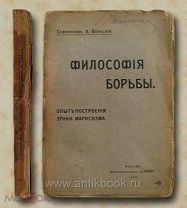 Вольский А. Философия борьбы. Опыт построения этики марксизма. 1909 год
