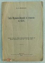 Лушников А.А. Граф Муравьев-Амурский по отношению к Кяхте.