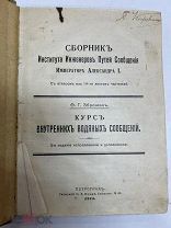 Сборник Института Инженеров Путей Сообщения 1915 год. Курс внутренних водяных сообщений.!