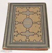 Книга старинная «Книга Песен» Генрих Гейне 1893 год (лот Л620) 4594