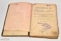 Книга старинная «Электроосветительное дело» 1901 год(лот Л627) кв?