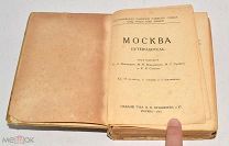 Книга старинная «Москва. Путеводитель» 1915 год(лот Л628) 4627