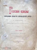 Кондаков, Н.П. РУССКИЕ КЛАДЫ: Исследование древностей великокняжеского периода. 1896г. Т.1и единств.
