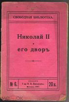 Медведев С. «НИКОЛАЙ II и ЕГО ДВОР»(Свободная библиотека) Москва Изд. Т-ва Н.В.Васильева 1917 г.