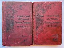 Словарь-травник и цветник. 2 тома! 1898-1901гг. С 425 ил. и 300 рис. в красках РЕДКОСТЬ