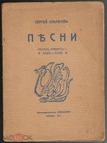 КЛЫЧКОВ СЕРГЕЙ. «ПЕСНИ» Печаль-радость.Лада.Бова.М. «Альциона» 1911 г.