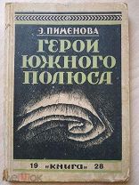 Пименова Э. Герои южного полюса. (Лейтенант Шеклтон и капитан Скотт). С 28-ю иллюстрациями. 1928