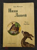 Фазекаш Анна. Няня ланей. (Будапешт. Корвина). 1956г РЕДКОСТЬ