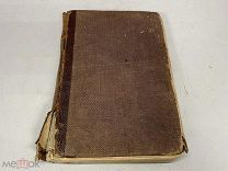 Старинная книга Некрасов 3 часть 1864г 00