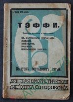 Тэффи. Заметки путевые и непутевые Выпуск 65 Сатирикон 1912 г. B14