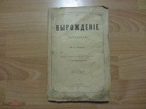 Нордау Макс. Вырождение. (Entartung).1894 год.