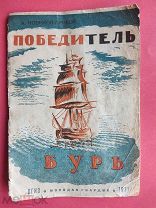 Книга 1931 г. Победитель бурь А.С. Новиков-Прибой рис. С. Бигос изд. Молодая гвардия