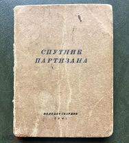 Спутник партизана. Первое издание. М. Молодая Гвардия. 1941 год.