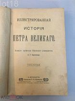 Брикнер А.Г. Иллюстрированная История Петра Великого. В 2-х томах. 1-й том. 1902 год.