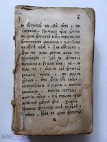 Псалтирь 1761 года. Редкость! Описана по одному дефектному экземпляру.