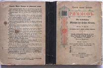 Лучшие сказки братьев Гриммов. 1901г.