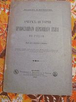 1900 Металлов. Очерк истории православного церковного пения в России. Издание третье.- Почти