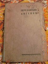1934 Нейман. Передающие антенны.Симметричный вибратор Сложные антенны Теория и основания для расчета