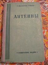 1955 Щелкунов. Антенны - Резонансные Ромбические Бегущей волны Вибраторы Мачты Рупоры Линзы
