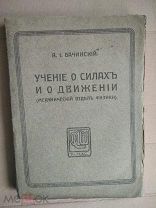 #68171 - Бачинский А. И. Учение о силах и о движении ( механический отдел физики ).