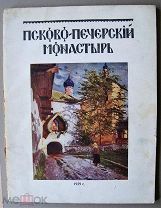 [АВТОГРАФ]. РУССКОЕ ЗАРУБЕЖЬЕ. Проф. Василий Синайский. ПСКОВО-ПЕЧЕРСКИЙ МОНАСТЫРЬ. АЛЬБОМ. Рига1929