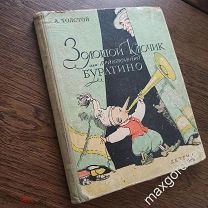 С 0555 А.Толстой Золотой ключик или приключения Буратино 1956 год