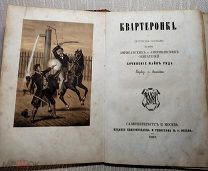 Книга. Сочинения Майн Рида. Том 4. Квартеронка.Тип. Вольфа 1867 год