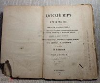 Книга. К. Ушинский Детский мир Хрестоматия Книга для классного чтения. Часть 1. 1887 г.