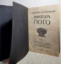 Книга. Соб.соч. Виктора Гюго. Том 1. Изд: Т-ва И.Д.Сытина.1915г