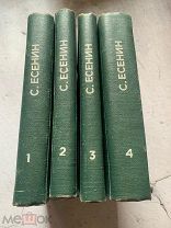 Есенин, С. Собрание стихотворений. В 4 т. Т. 1-4. Л. Библиотека Всемирной литературы, 1927.