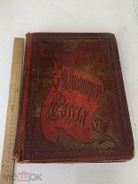Живописная Россия. Том четвертый. Часть первая, 1896 год,!
