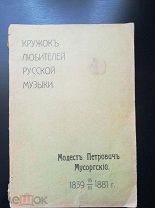 Модест Петрович Мусоргский Кружок любителей Русской Музыки Москва 1906