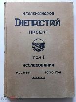 Александров И.Г. Днепрострой. Проект. Т.1. Исследования. Москва, 1929 г. Множество иллюстраций