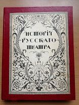 История русского театра. Т. I. 1914