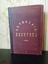 СОЧИНЕНИЯ И.С. НИКИТИНА В 2 ТОМАХ КОМПЛЕКТ1886г.