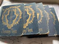 Золотая лира. Музыкальная хрестоматия комплект 5 томов 1911?