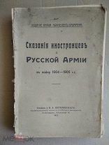 #68212 - Сказания иностранцев о Русской Армии в войну 1904-1905 гг.