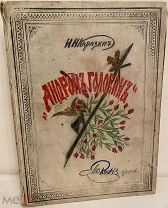 [Первое издание] Н. Каразин. Андрон Голован. Рассказ из жизни в лесах Далекого Востока. 1882. Илл.
